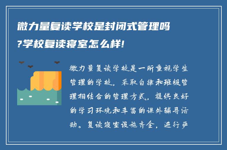 微力量复读学校是封闭式管理吗?学校复读寝室怎么样!