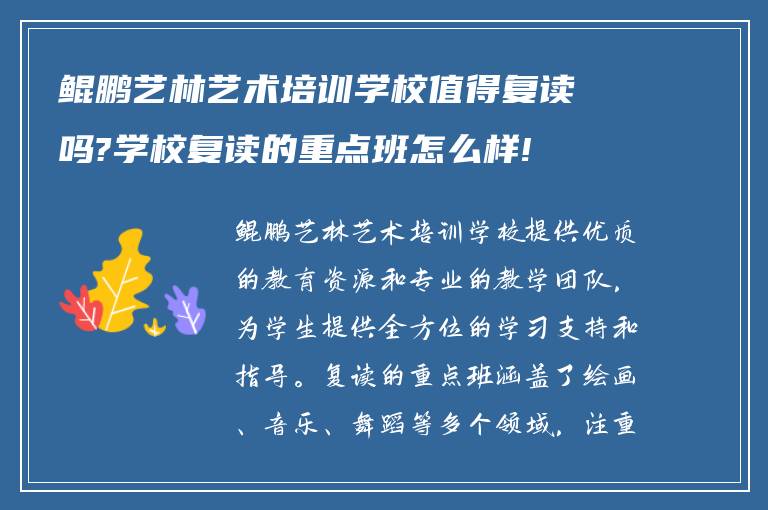 鲲鹏艺林艺术培训学校值得复读吗?学校复读的重点班怎么样!