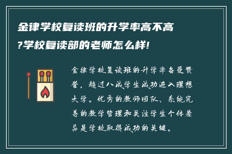 金律学校复读班的升学率高不高?学校复读部的老师怎么样!