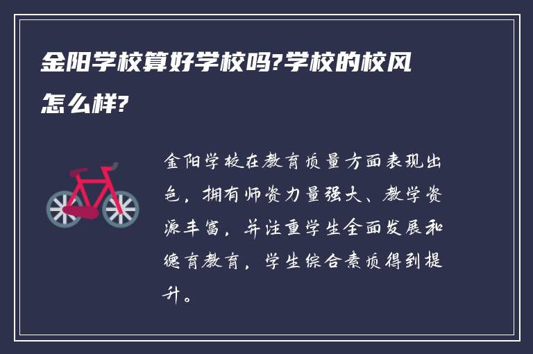 金阳学校算好学校吗?学校的校风怎么样?