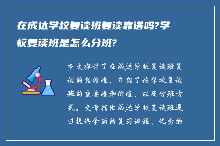 在成达学校复读班复读靠谱吗?学校复读班是怎么分班?