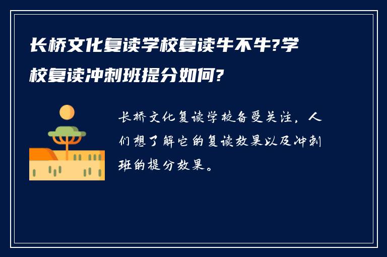 长桥文化复读学校复读牛不牛?学校复读冲刺班提分如何?