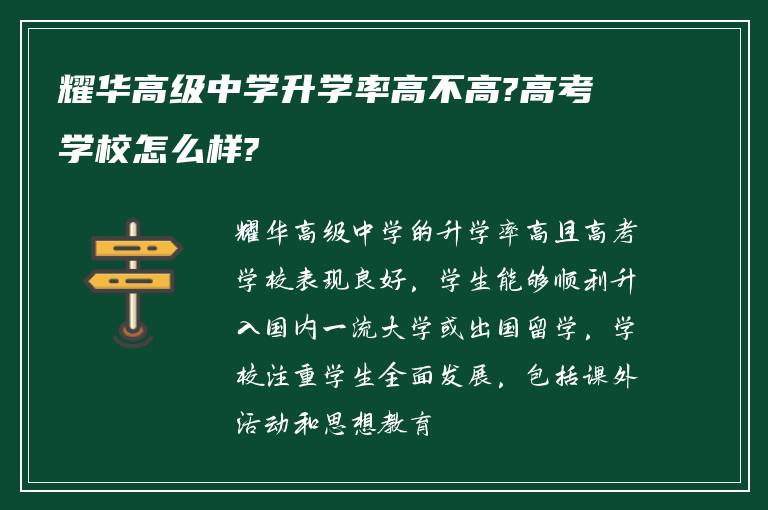 耀华高级中学升学率高不高?高考学校怎么样?