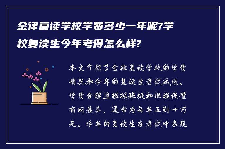 金律复读学校学费多少一年呢?学校复读生今年考得怎么样?