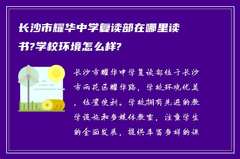 长沙市耀华中学复读部在哪里读书?学校环境怎么样?