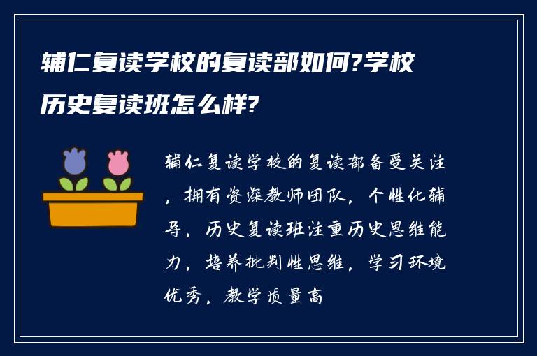 辅仁复读学校的复读部如何?学校历史复读班怎么样?