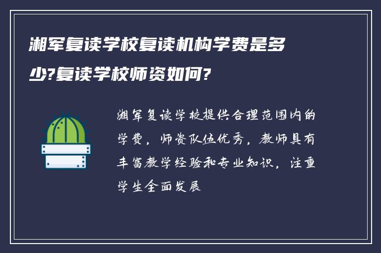 湘军复读学校复读机构学费是多少?复读学校师资如何?