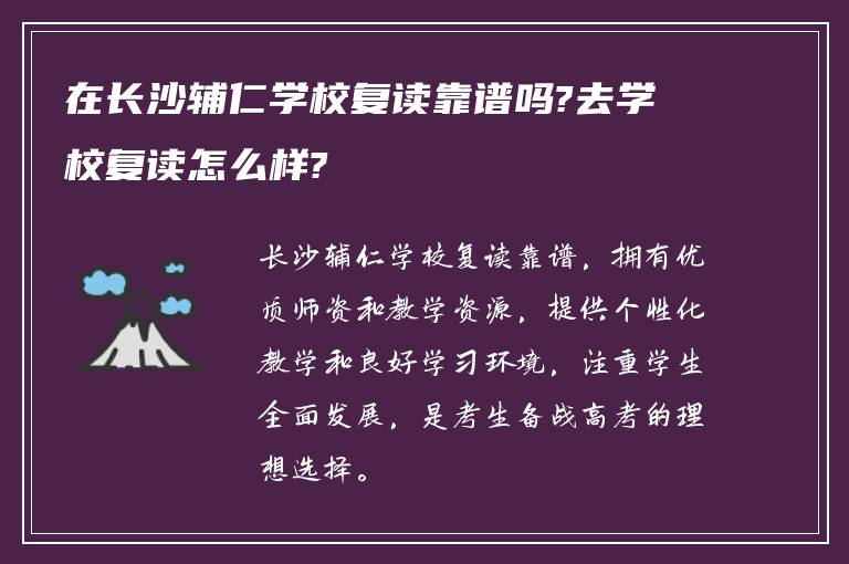 在长沙辅仁学校复读靠谱吗?去学校复读怎么样?