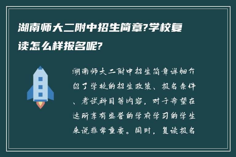 湖南师大二附中招生简章?学校复读怎么样报名呢?