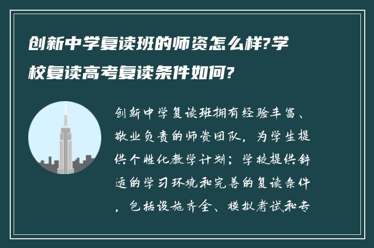 创新中学复读班的师资怎么样?学校复读高考复读条件如何?