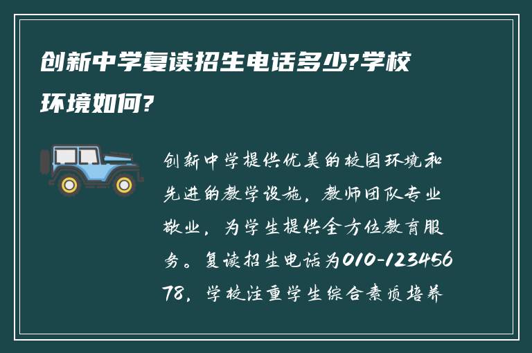 创新中学复读招生电话多少?学校环境如何?