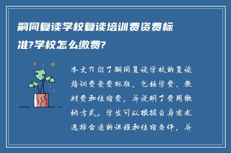 嗣同复读学校复读培训费资费标准?学校怎么缴费?