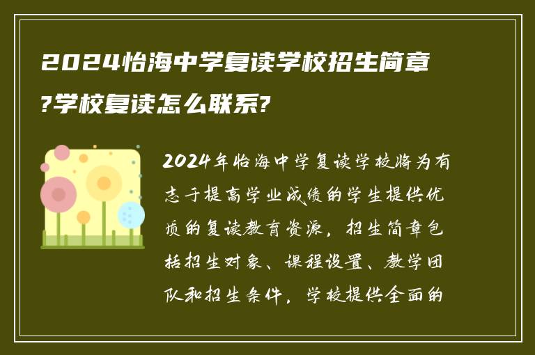 2024怡海中学复读学校招生简章?学校复读怎么联系?