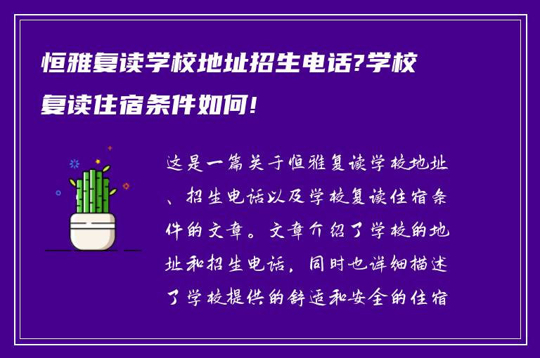 恒雅复读学校地址招生电话?学校复读住宿条件如何!