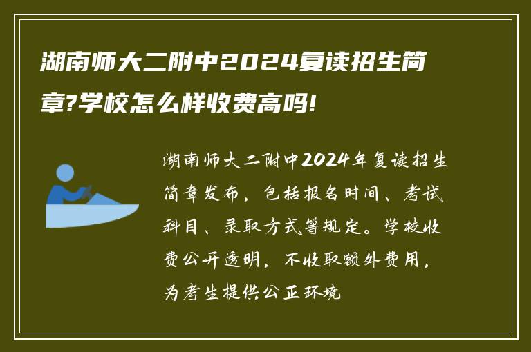 湖南师大二附中2024复读招生简章?学校怎么样收费高吗!