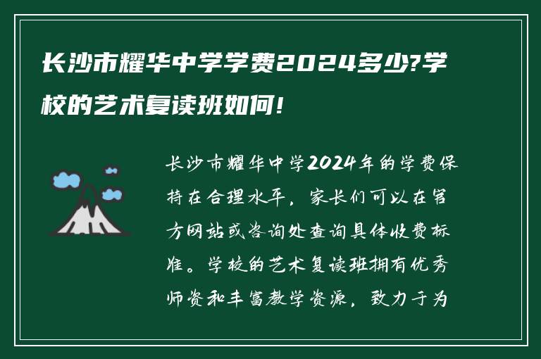 长沙市耀华中学学费2024多少?学校的艺术复读班如何!