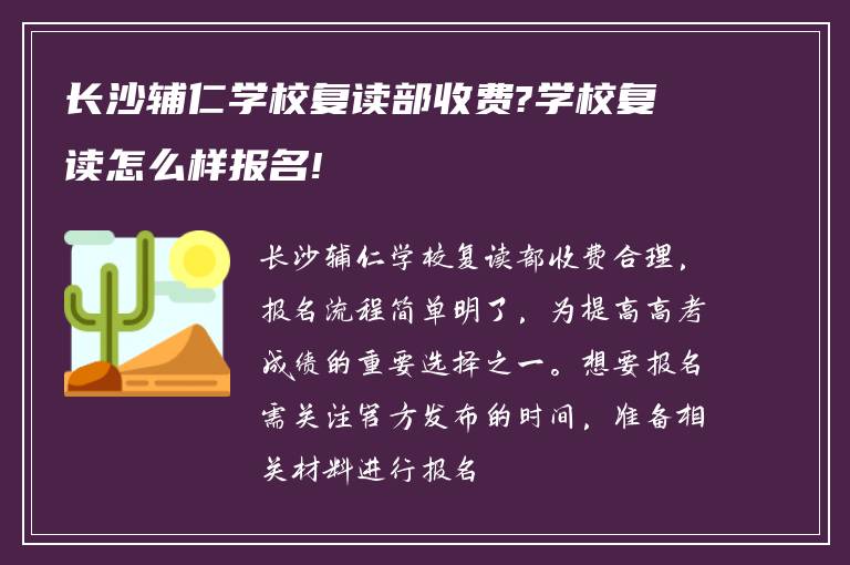 长沙辅仁学校复读部收费?学校复读怎么样报名!