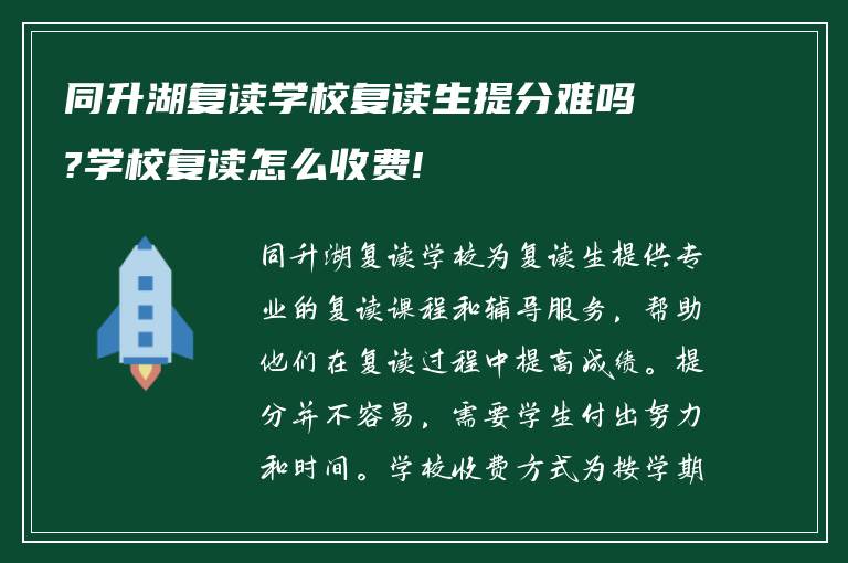 同升湖复读学校复读生提分难吗?学校复读怎么收费!