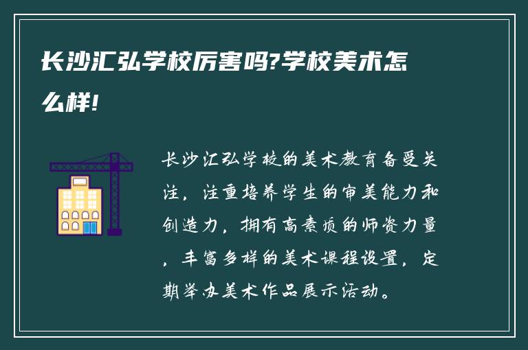 长沙汇弘学校厉害吗?学校美术怎么样!