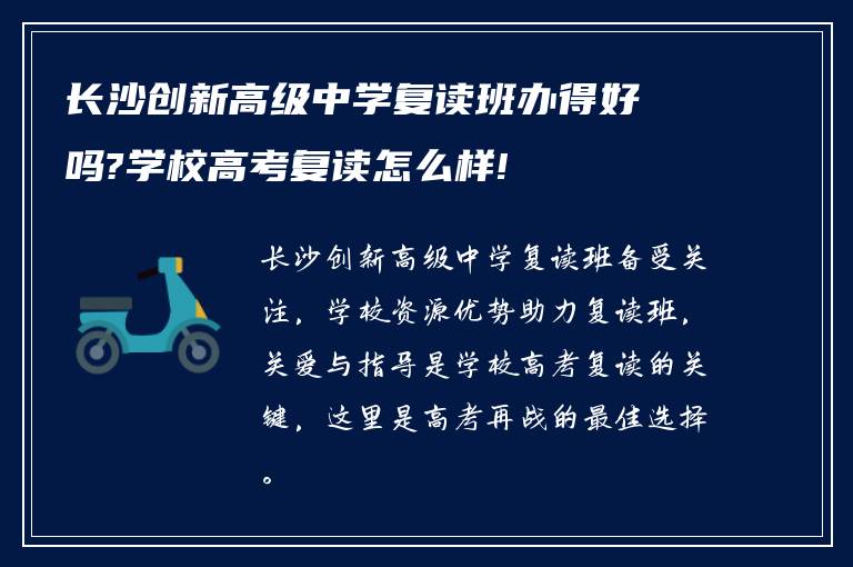 长沙创新高级中学复读班办得好吗?学校高考复读怎么样!