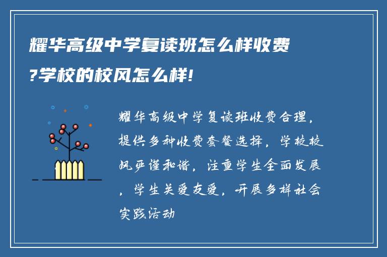 耀华高级中学复读班怎么样收费?学校的校风怎么样!