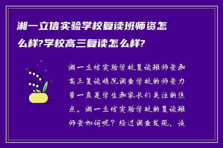 湘一立信实验学校复读班师资怎么样?学校高三复读怎么样?