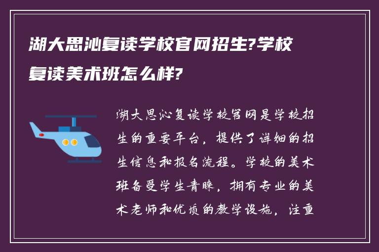 湖大思沁复读学校官网招生?学校复读美术班怎么样?