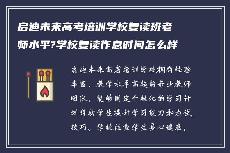 启迪未来高考培训学校复读班老师水平?学校复读作息时间怎么样?