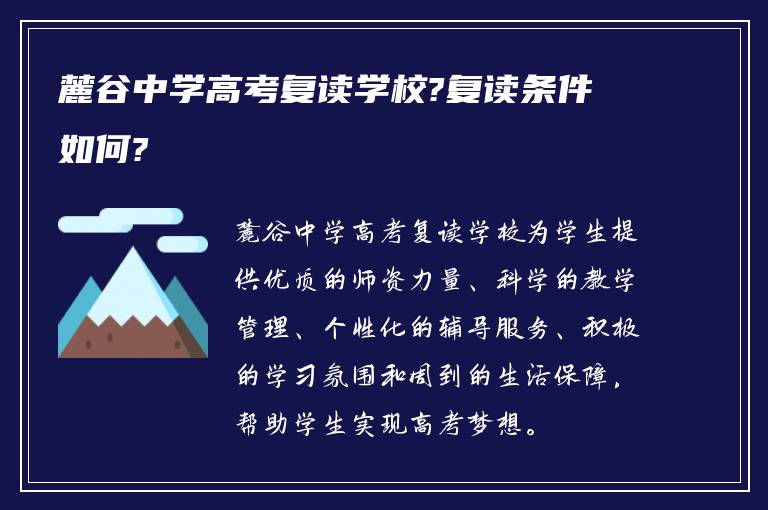 麓谷中学高考复读学校?复读条件如何?