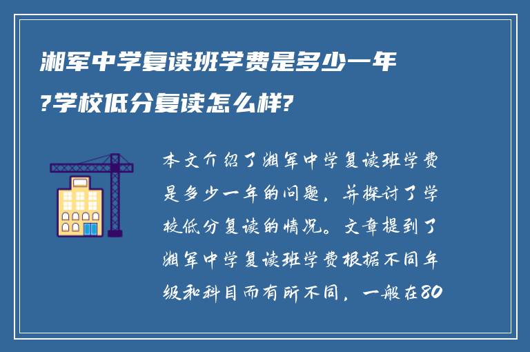 湘军中学复读班学费是多少一年?学校低分复读怎么样?