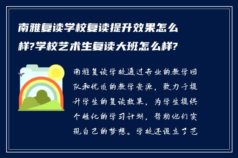 南雅复读学校复读提升效果怎么样?学校艺术生复读大班怎么样?