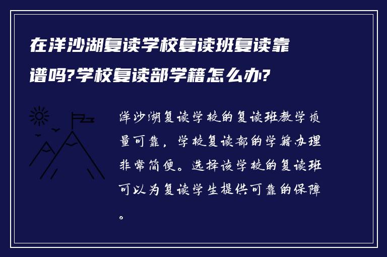 在洋沙湖复读学校复读班复读靠谱吗?学校复读部学籍怎么办?