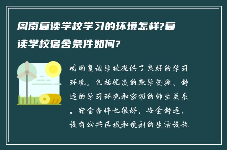 周南复读学校学习的环境怎样?复读学校宿舍条件如何?