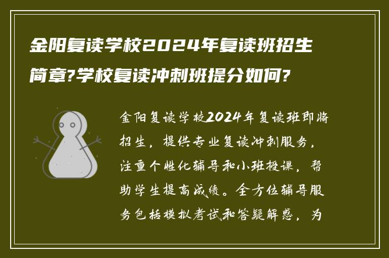 金阳复读学校2024年复读班招生简章?学校复读冲刺班提分如何?