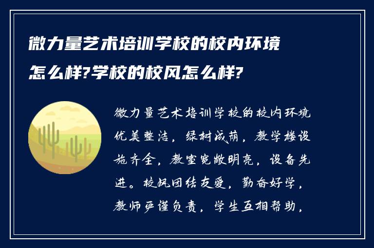 微力量艺术培训学校的校内环境怎么样?学校的校风怎么样?