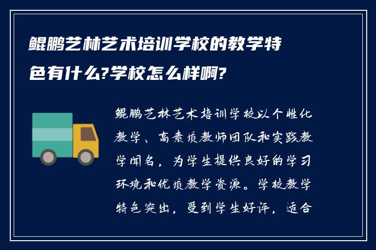 鲲鹏艺林艺术培训学校的教学特色有什么?学校怎么样啊?