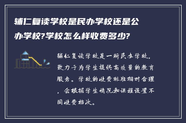 辅仁复读学校是民办学校还是公办学校?学校怎么样收费多少?