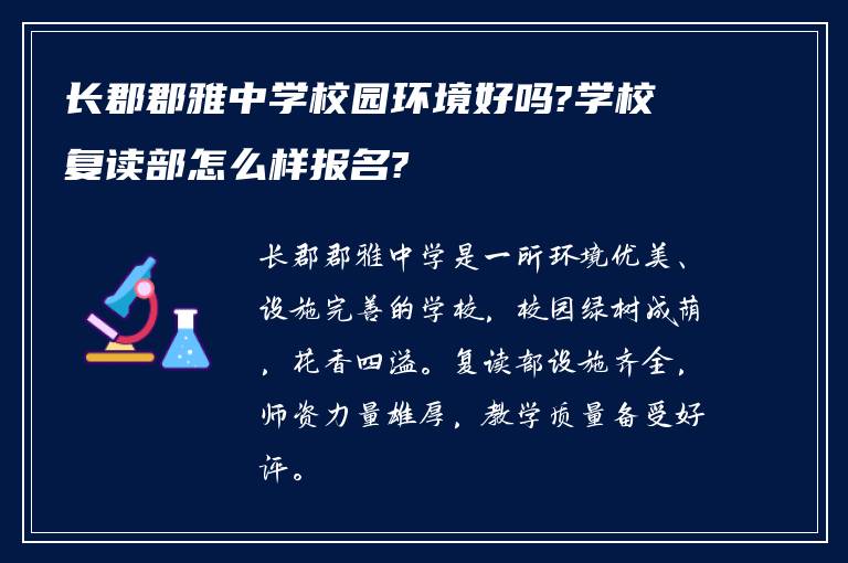 长郡郡雅中学校园环境好吗?学校复读部怎么样报名?