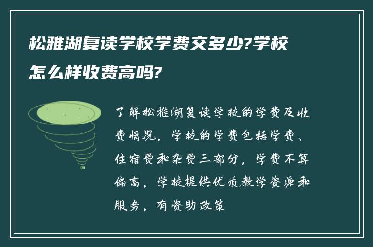 松雅湖复读学校学费交多少?学校怎么样收费高吗?