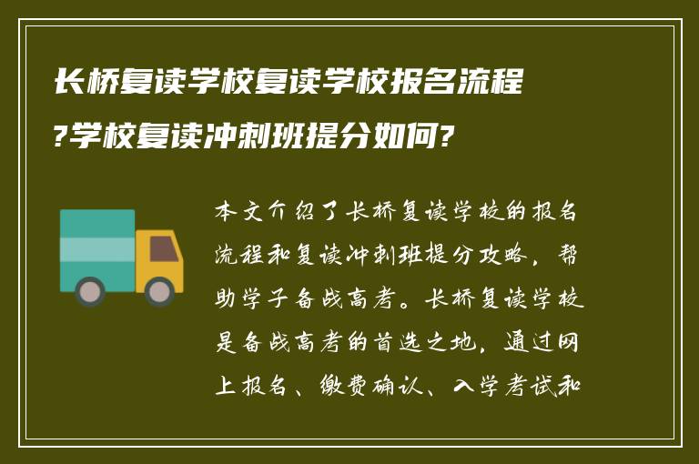 长桥复读学校复读学校报名流程?学校复读冲刺班提分如何?