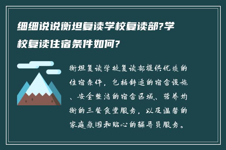 细细说说衡坦复读学校复读部?学校复读住宿条件如何?