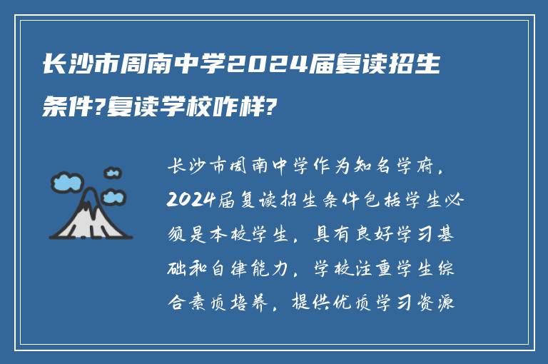 长沙市周南中学2024届复读招生条件?复读学校咋样?