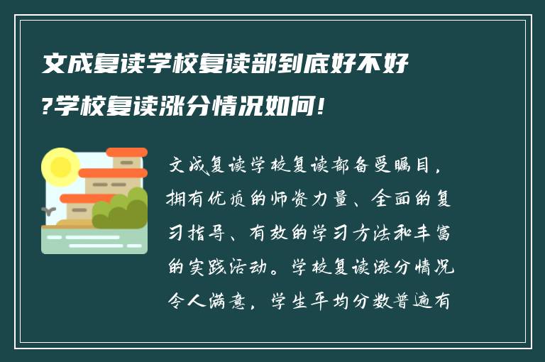 文成复读学校复读部到底好不好?学校复读涨分情况如何!