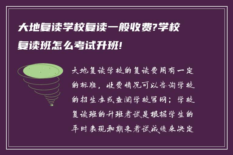 大地复读学校复读一般收费?学校复读班怎么考试升班!