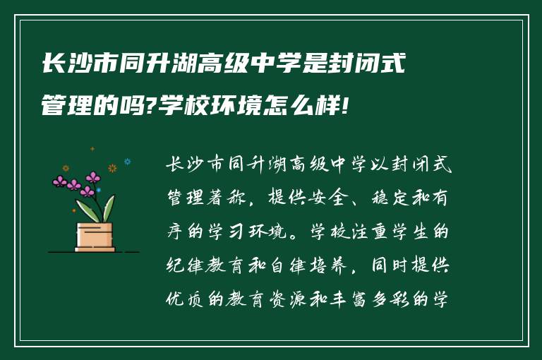 长沙市同升湖高级中学是封闭式管理的吗?学校环境怎么样!