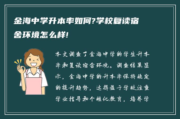 金海中学升本率如何?学校复读宿舍环境怎么样!