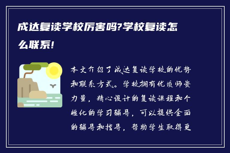 成达复读学校厉害吗?学校复读怎么联系!