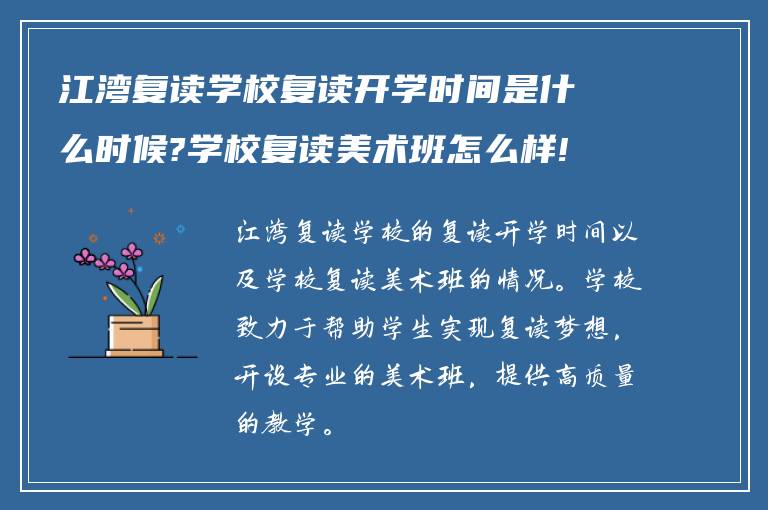 江湾复读学校复读开学时间是什么时候?学校复读美术班怎么样!