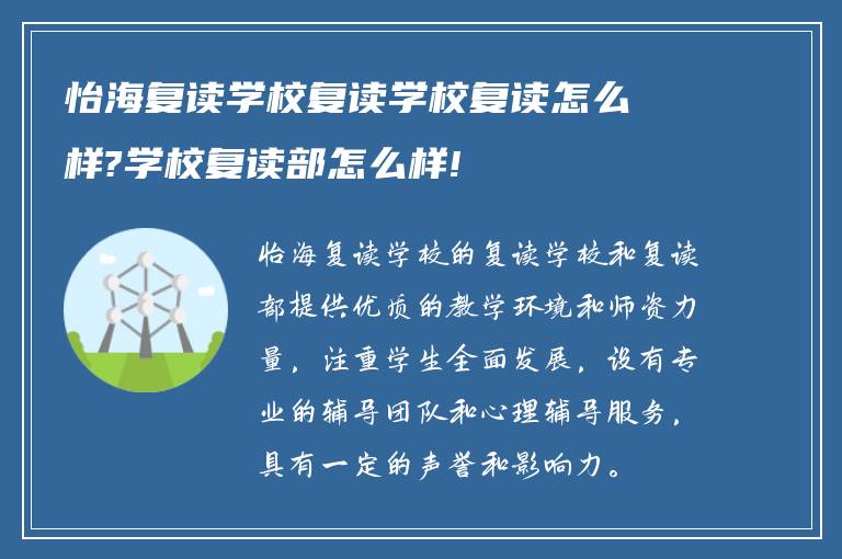 怡海复读学校复读学校复读怎么样?学校复读部怎么样!