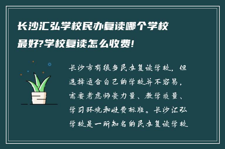 长沙汇弘学校民办复读哪个学校最好?学校复读怎么收费!